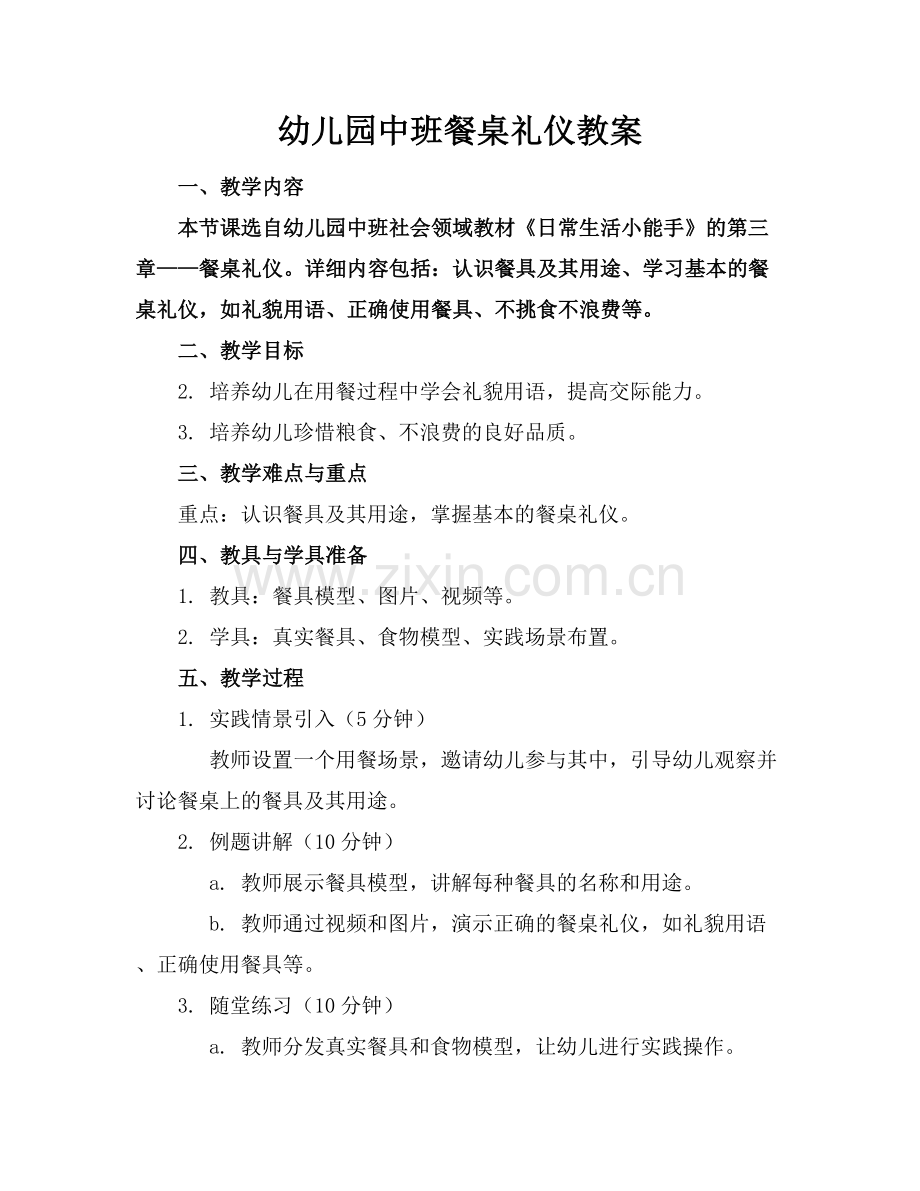 幼儿园中班餐桌礼仪教案.docx_第1页