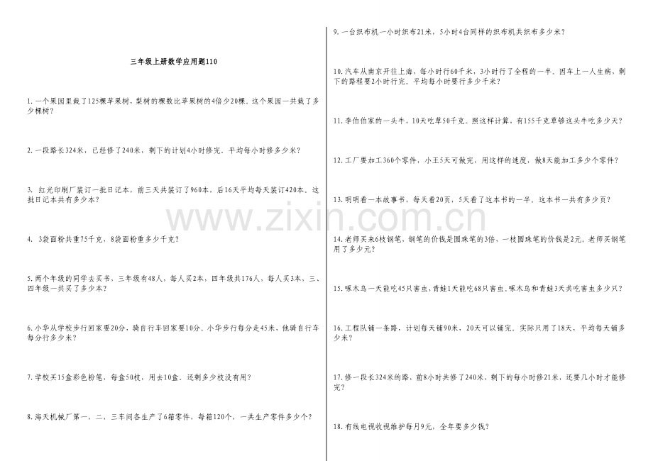 青岛版三年级上册数学应用题110道.doc_第1页