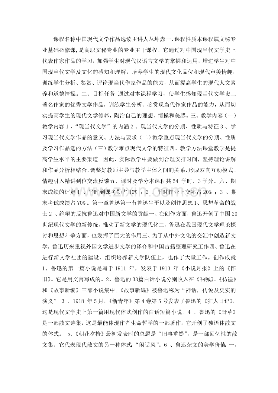 课程名称中国现代文学作品选读.doc_第1页