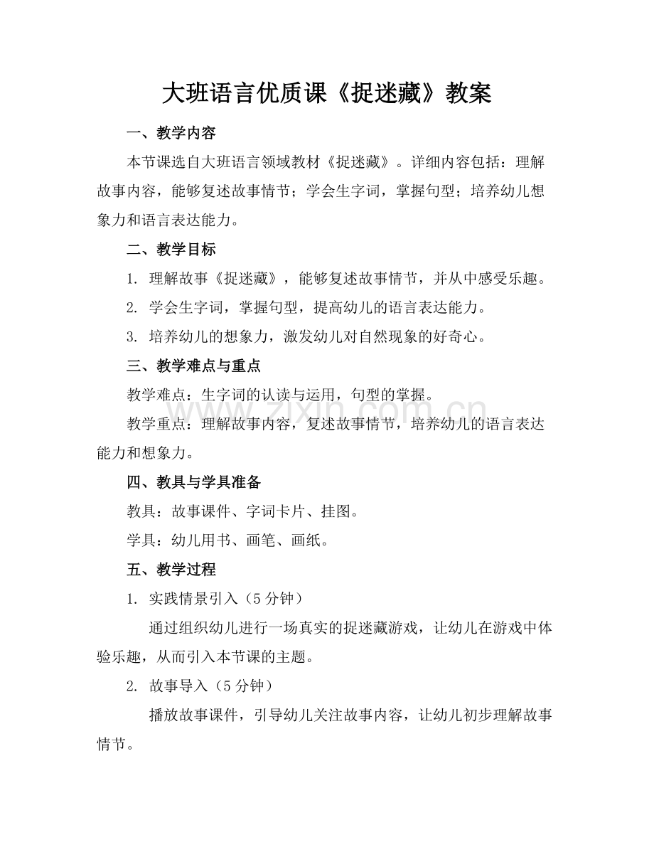 大班语言优质课《捉迷藏》教案.docx_第1页