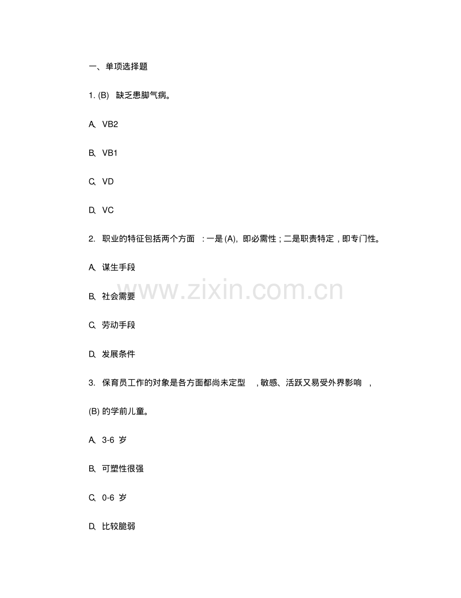 初级保育员理论知识考试真题库(含答案).pdf_第2页