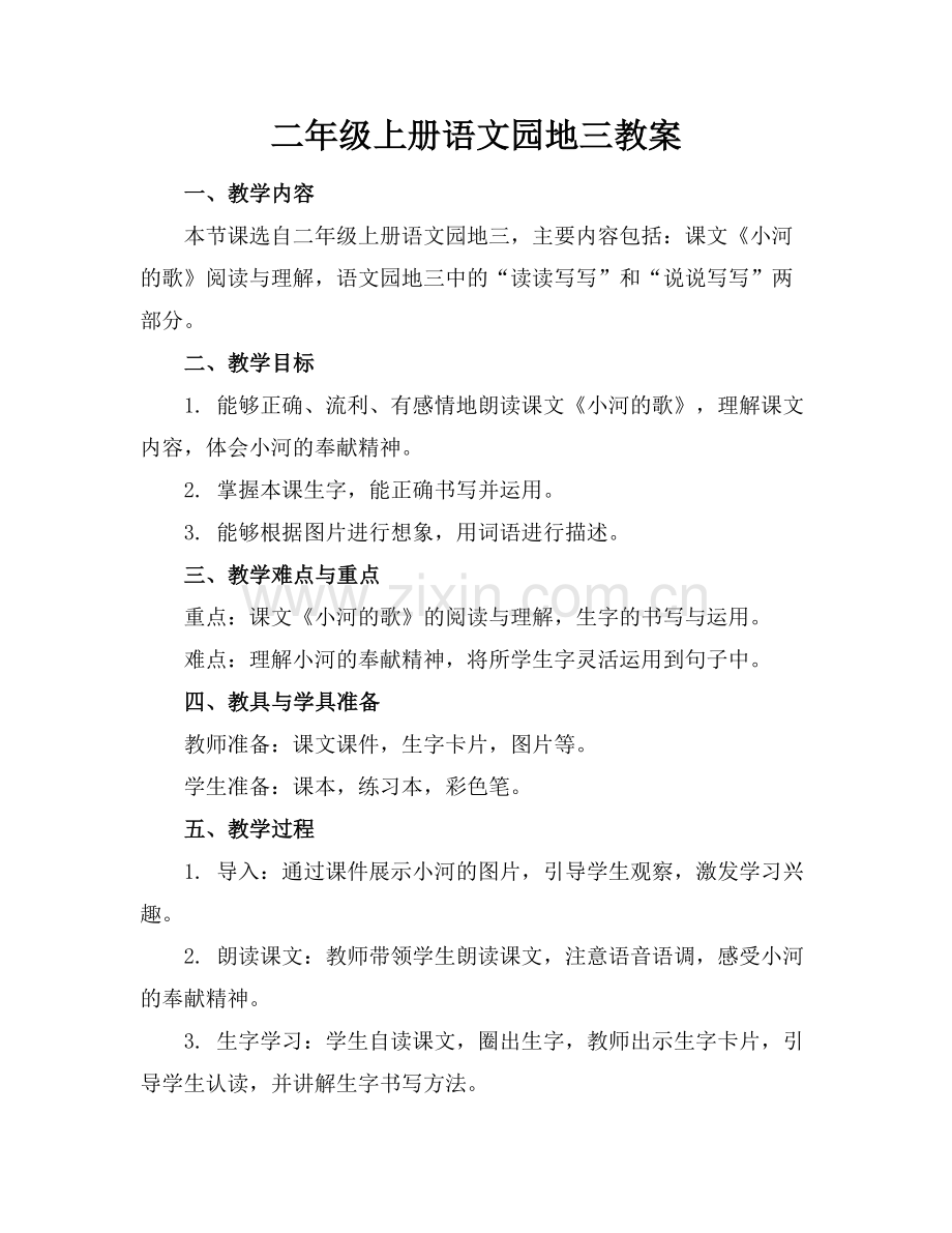 二年级上册语文园地三教案.docx_第1页
