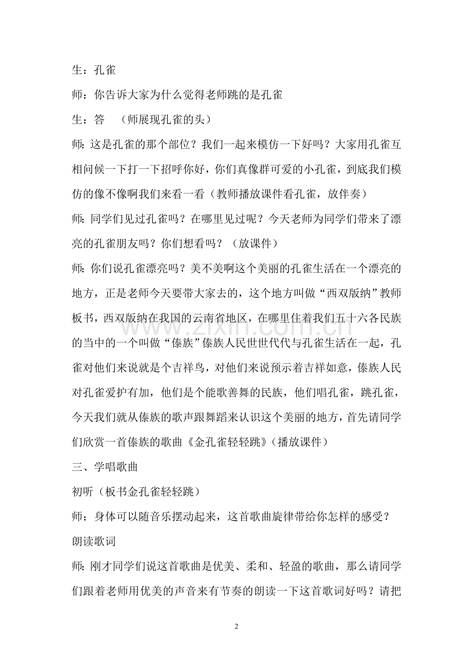 人音版小学音乐二年级上册《金孔雀轻轻跳》课堂实录.doc_第2页