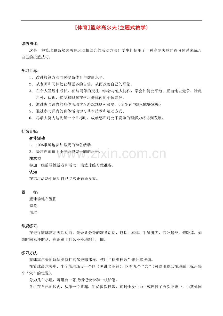 高三体育-篮球高尔夫-主题式教学教案.doc_第1页