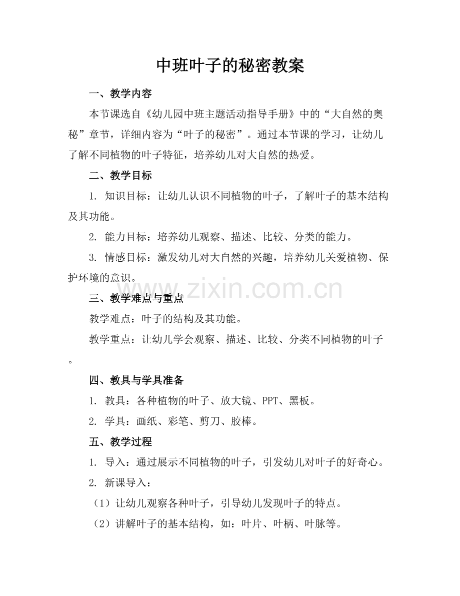 中班叶子的秘密教案.docx_第1页