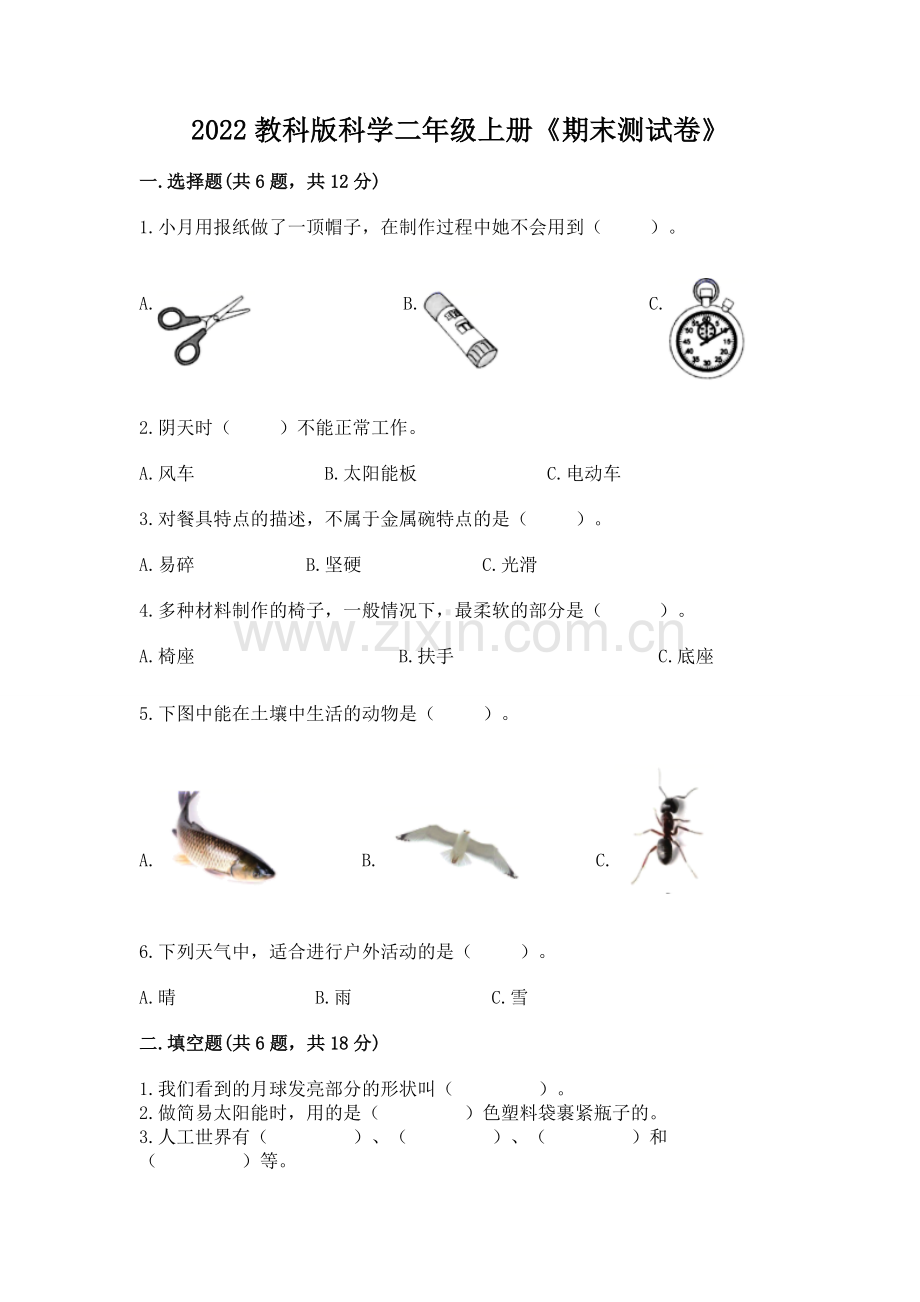 2022教科版科学二年级上册《期末测试卷》附参考答案【精练】.docx_第1页