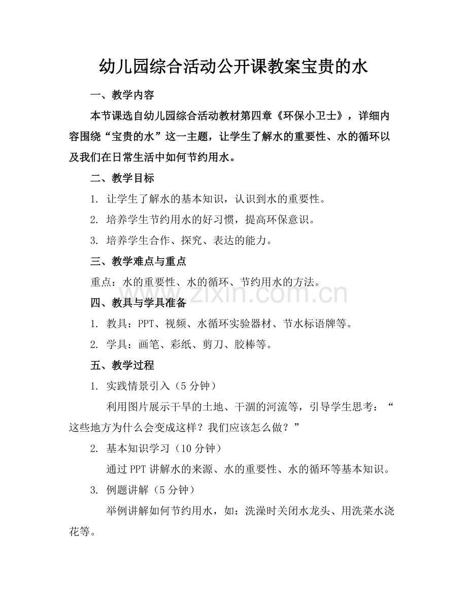 幼儿园综合活动公开课教案宝贵的水.docx_第1页