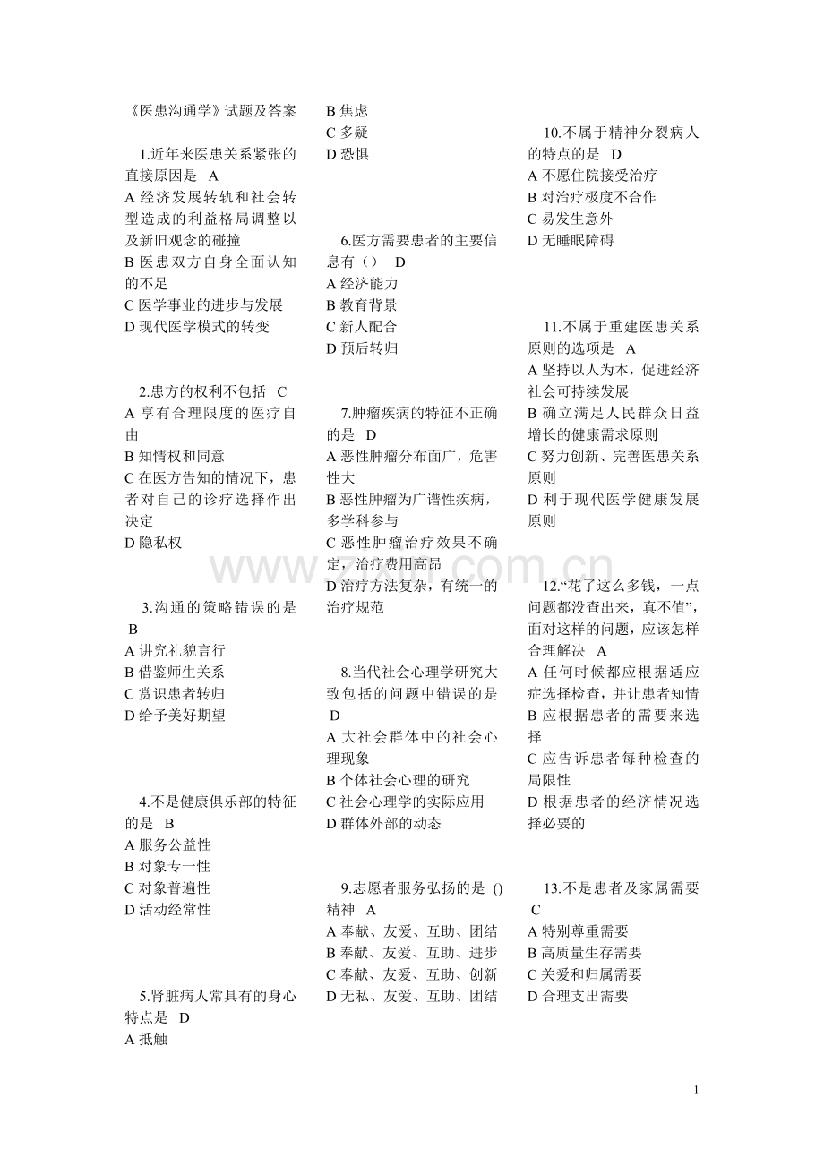 医患沟通试题及答案(1).doc_第1页
