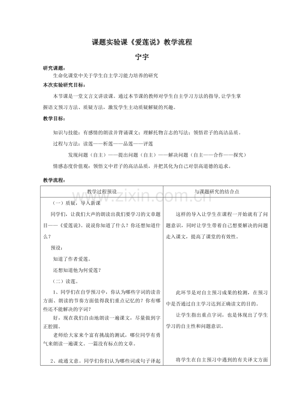 爱莲说课题实验课教学流程.doc_第1页
