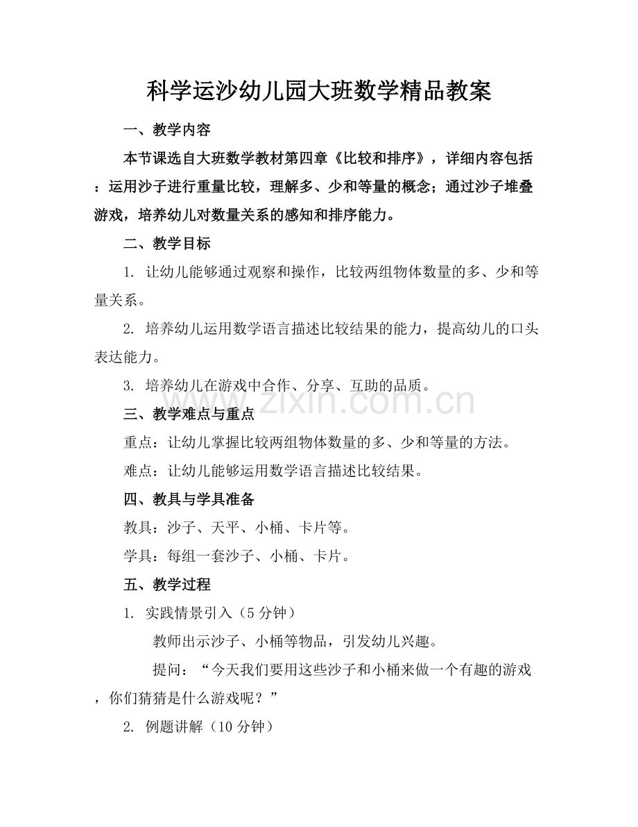 科学运沙幼儿园大班数学教案.docx_第1页