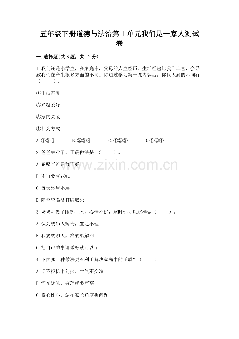 五年级下册道德与法治第1单元我们是一家人测试卷（网校专用）.docx_第1页
