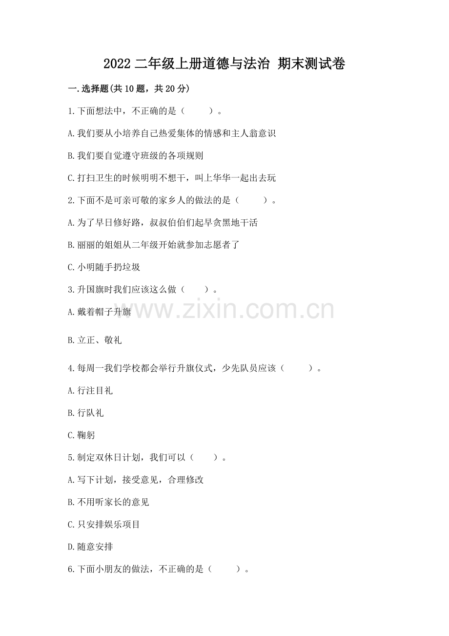 2022二年级上册道德与法治 期末测试卷含答案【实用】.docx_第1页