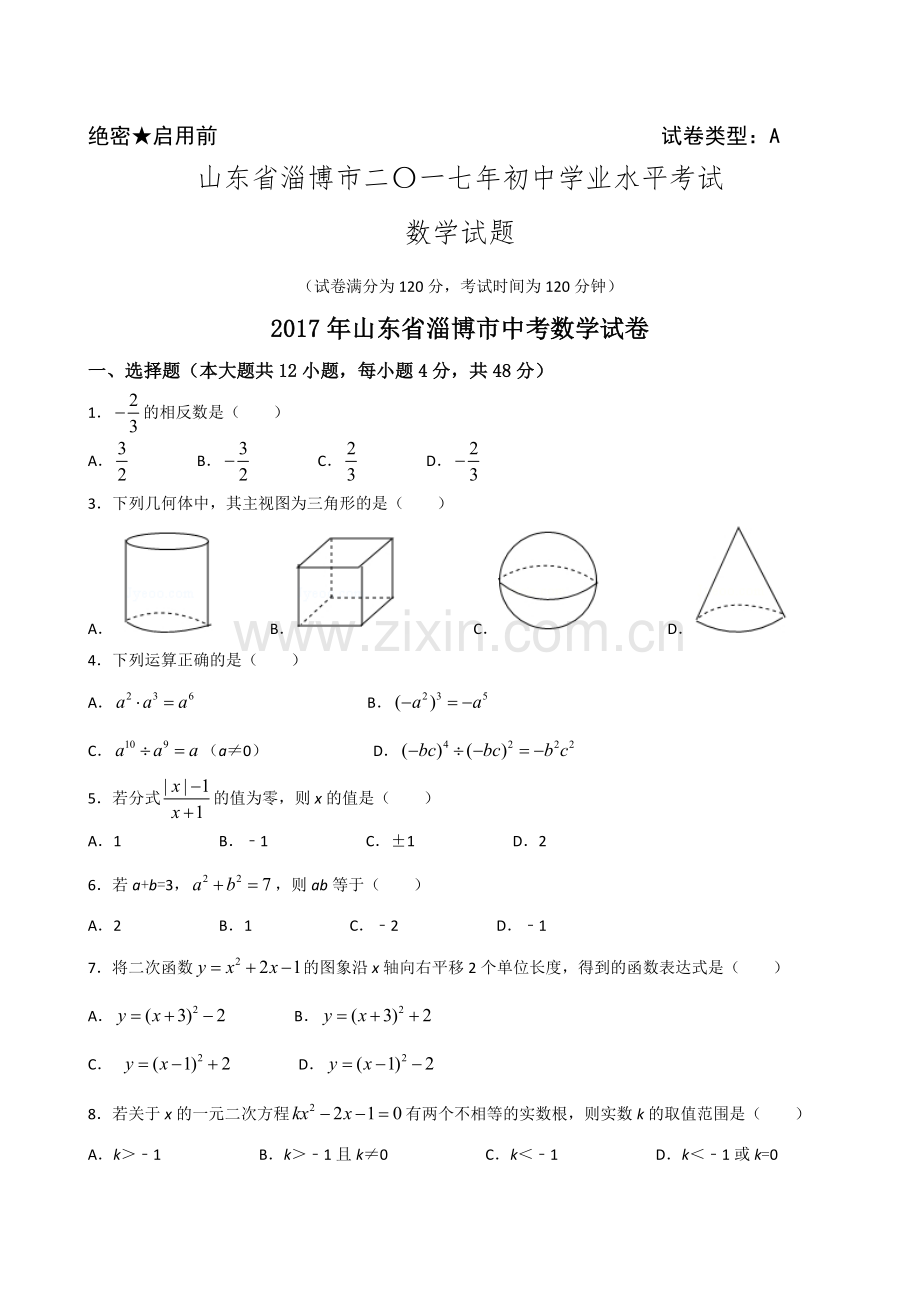 山东淄博市2017年中考数学试题含答案.doc_第1页