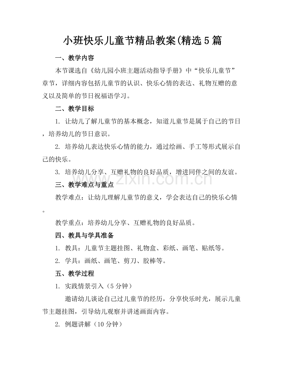 小班快乐儿童节教案(5篇.docx_第1页