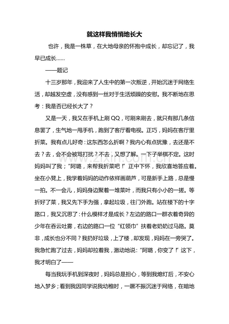 初一作文：就这样我悄悄地长大作文700字.doc_第1页