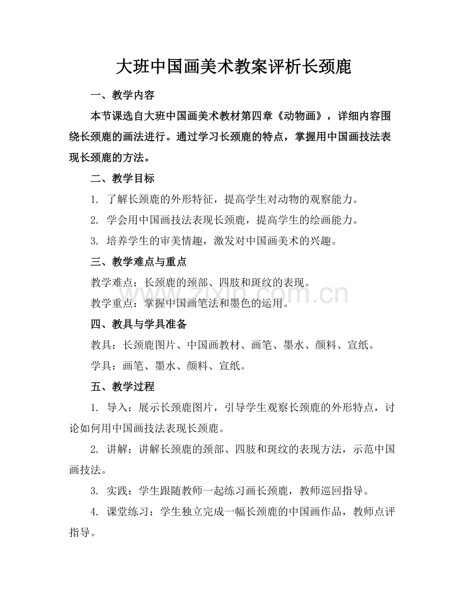 大班中国画美术教案评析长颈鹿.docx_第1页