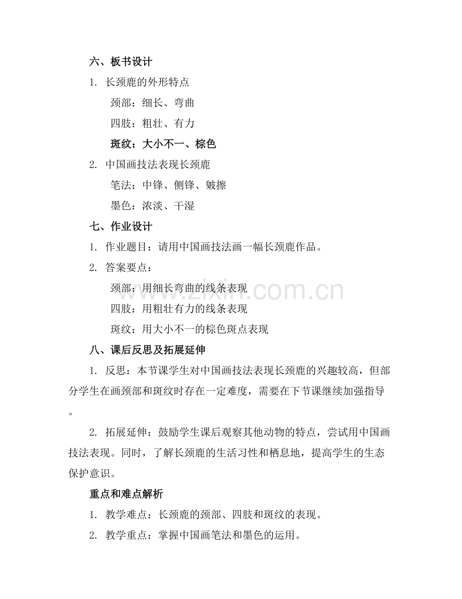 大班中国画美术教案评析长颈鹿.docx_第2页