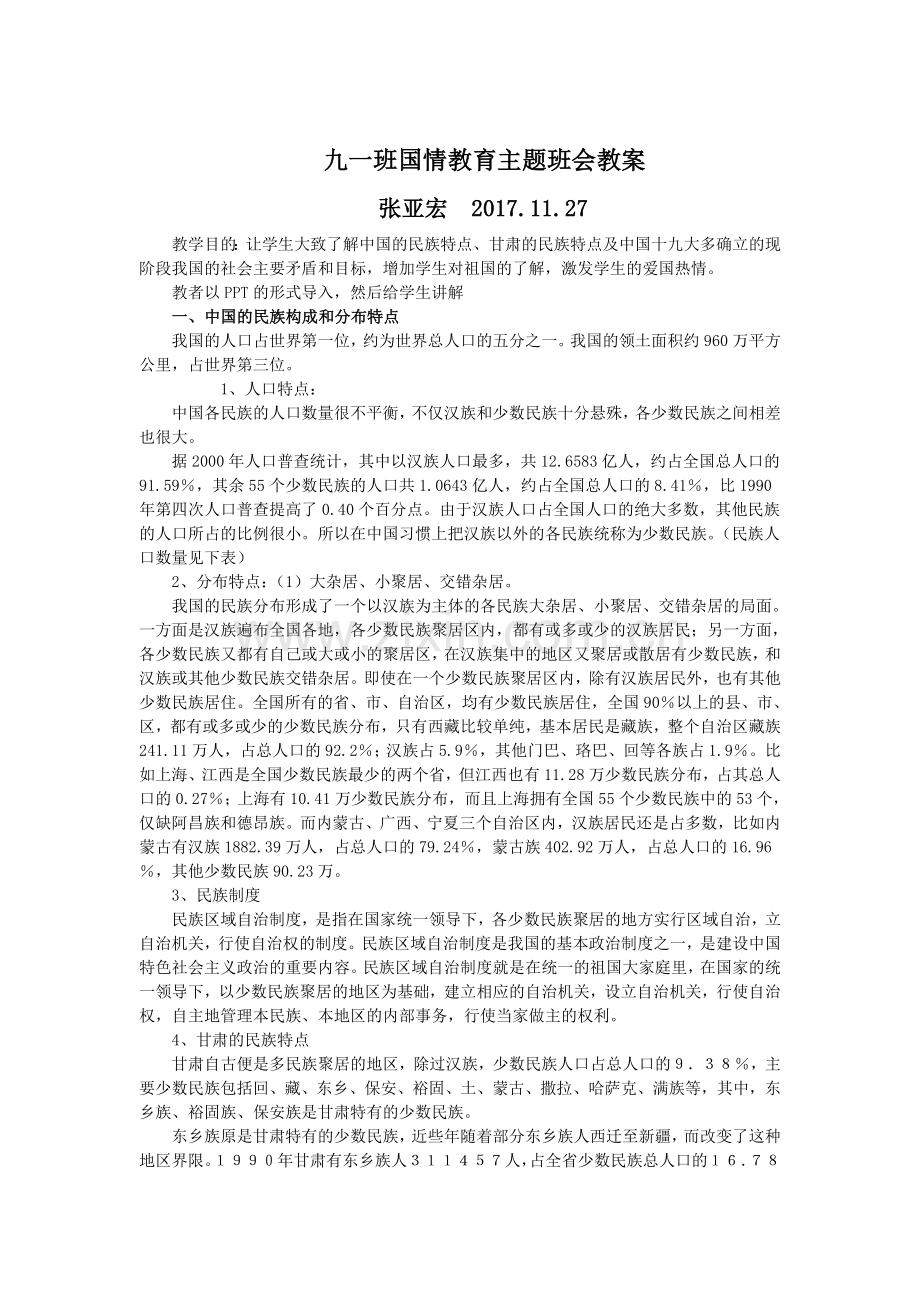 九一班国情教育主题班会教案.doc_第1页