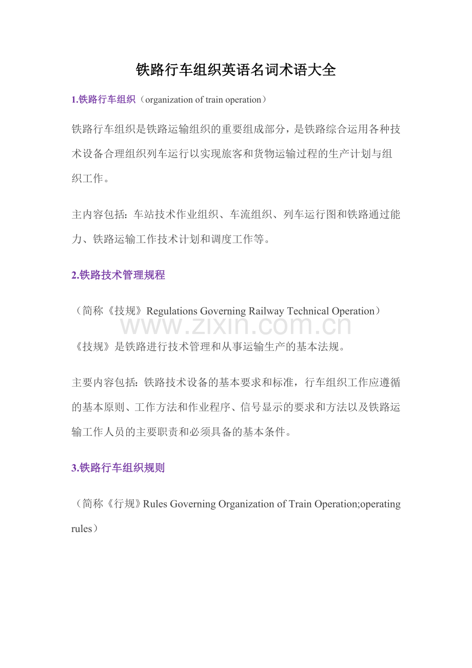 铁路行车组织名词英语大全.doc_第1页
