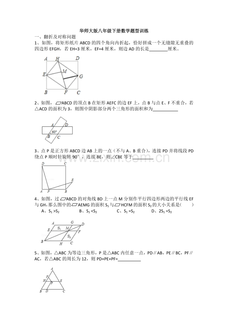 华师大版八年级下册数学题型训练培优试题.doc_第1页
