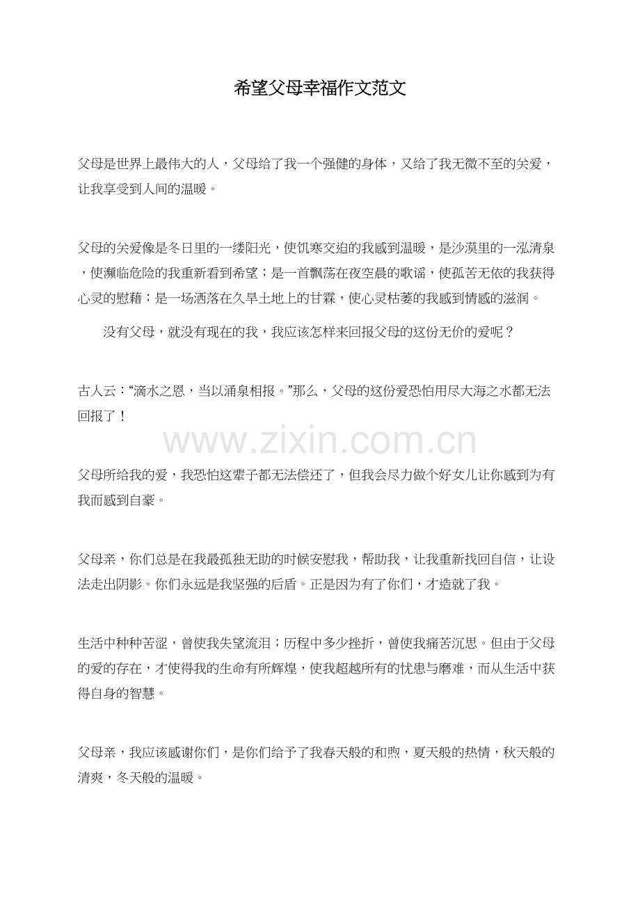 希望父母幸福作文范文.doc_第1页