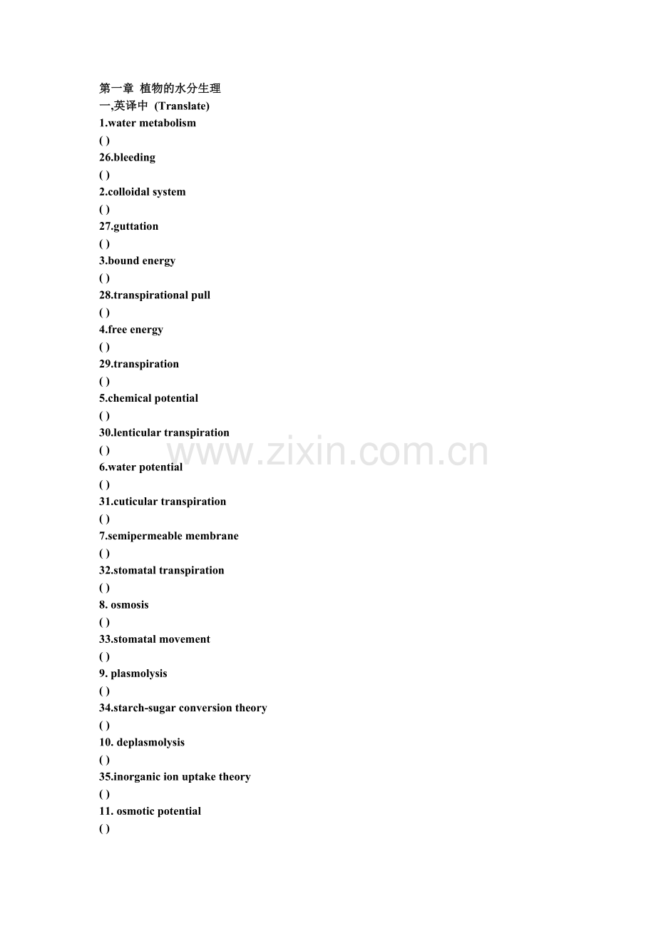 植物生理学习题-第一章-植物的水分生理.doc_第1页
