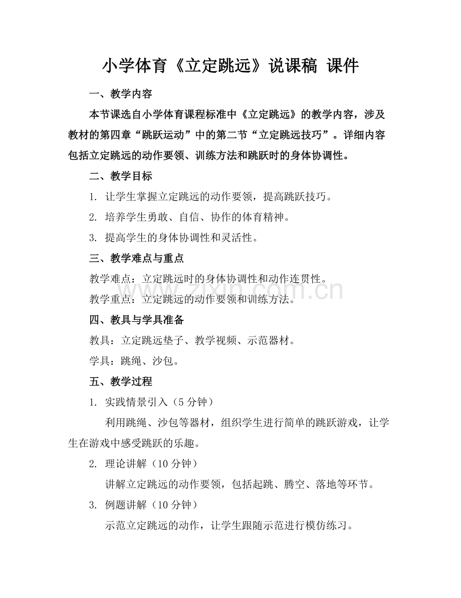 小学体育《立定跳远》说课稿 课件.docx_第1页