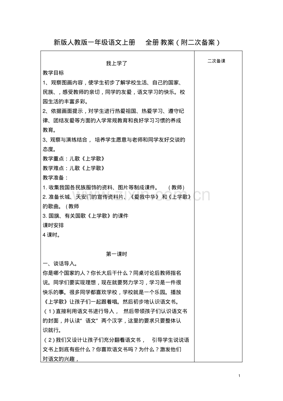 新版人教版一年级语文上册全册教案(二次备课).pdf_第1页