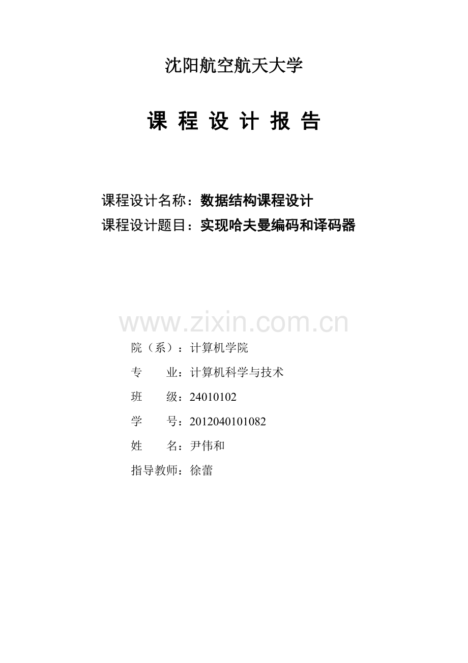 哈夫曼编码与译码器-数据结构课程设计报告.pdf_第1页