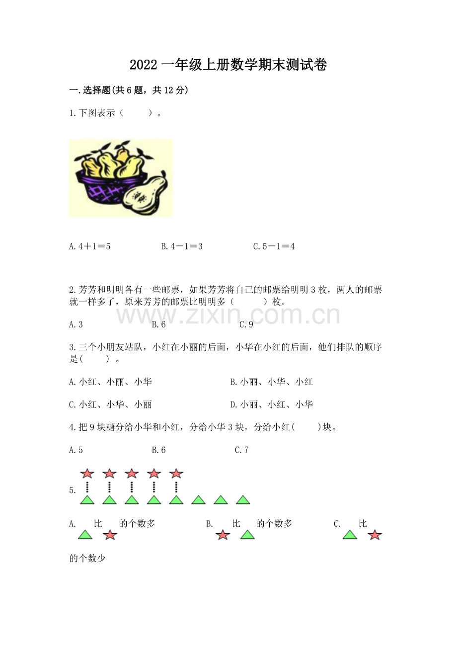 2022一年级上册数学期末测试卷下载.docx_第1页