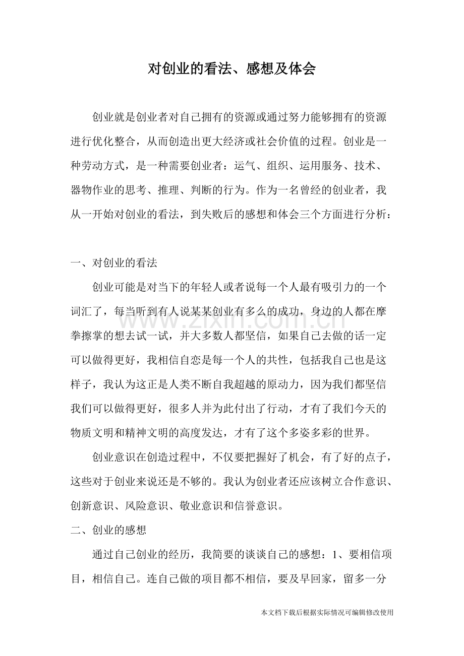 对创业的看法、感想、体会.pdf_第1页