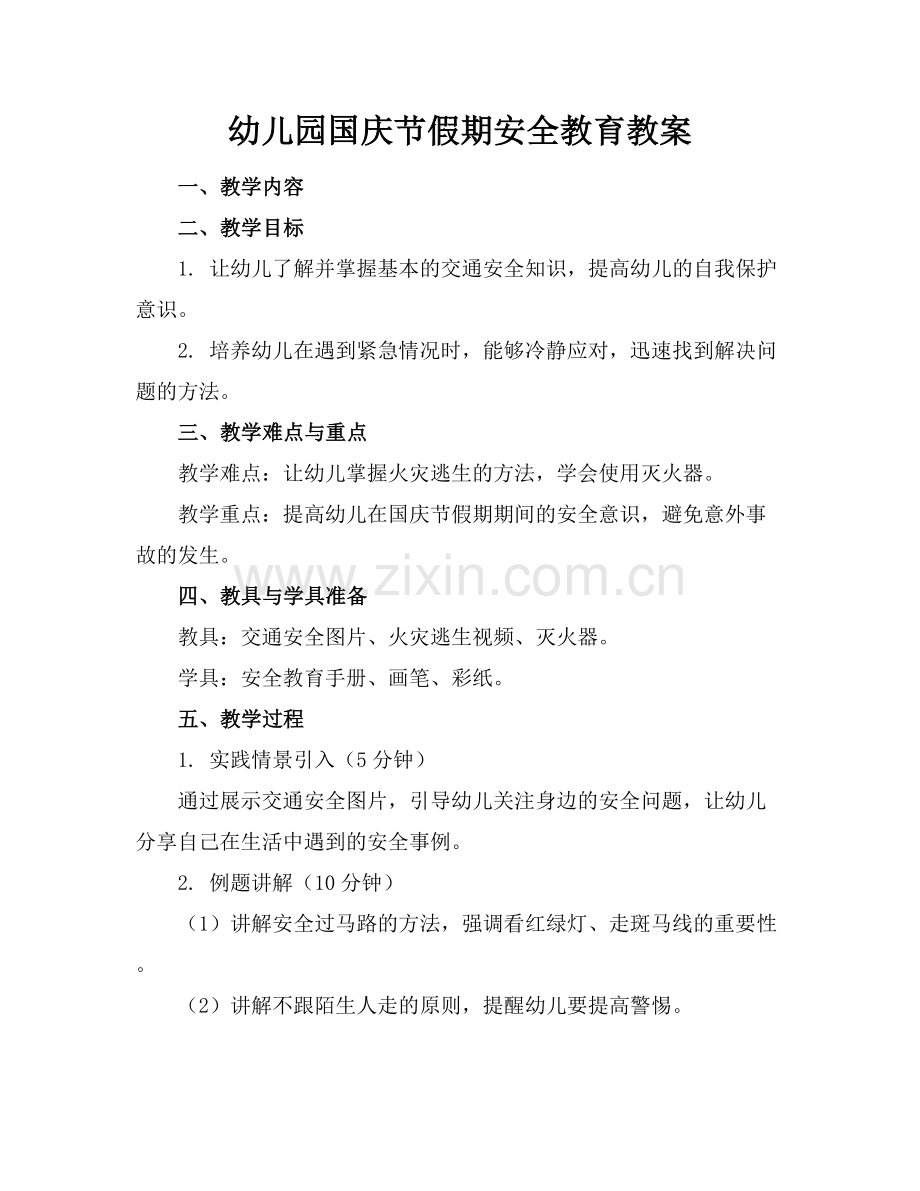 幼儿园国庆节假期安全教育教案.docx_第1页