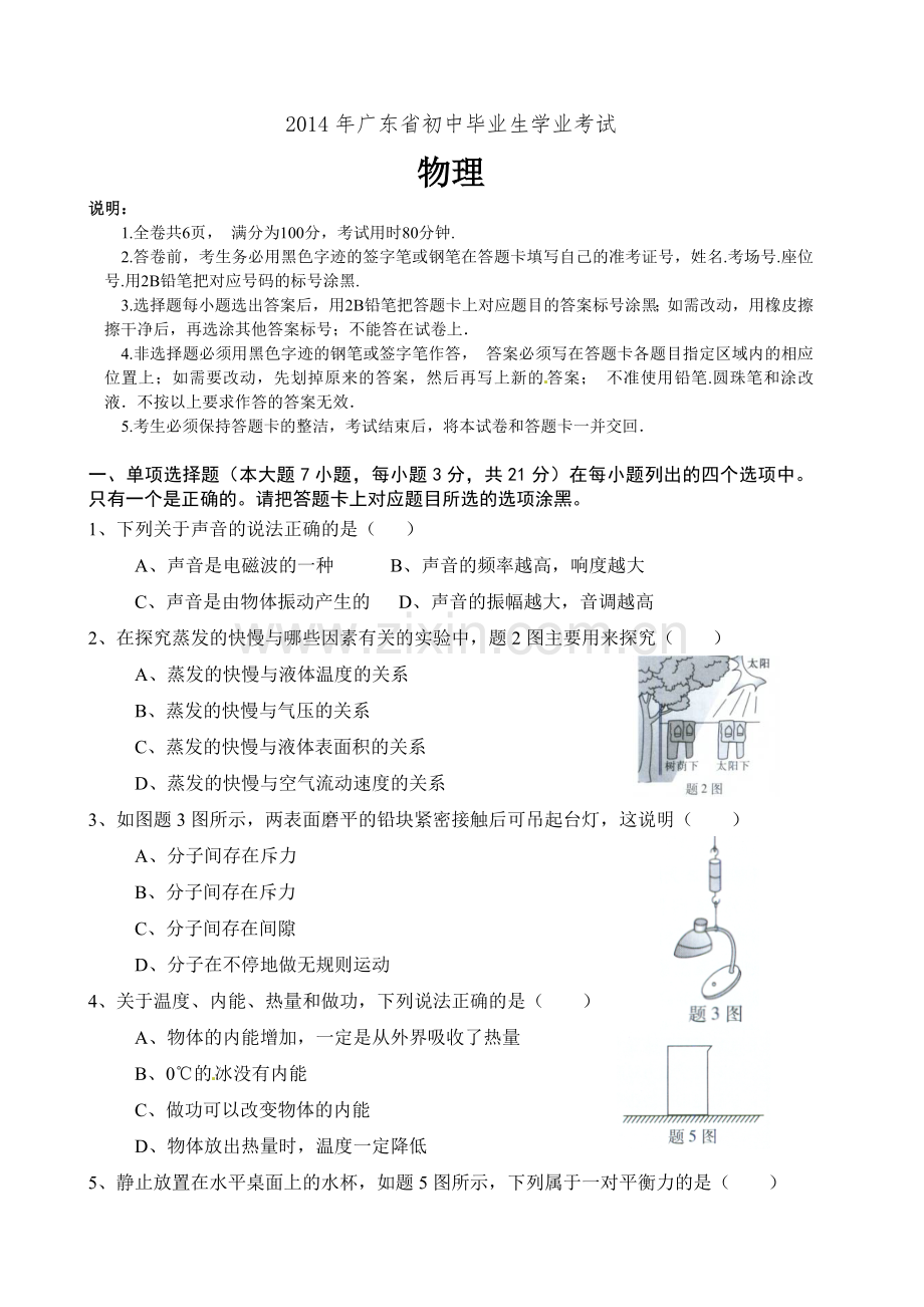 广东省中考物理试题及答案.doc_第1页
