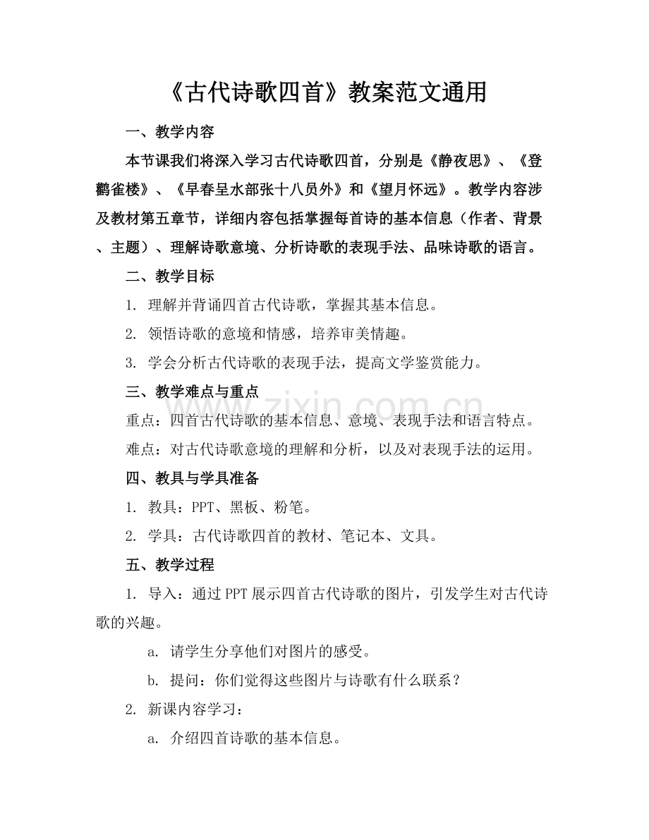 《古代诗歌四首》教案范文通用.docx_第1页