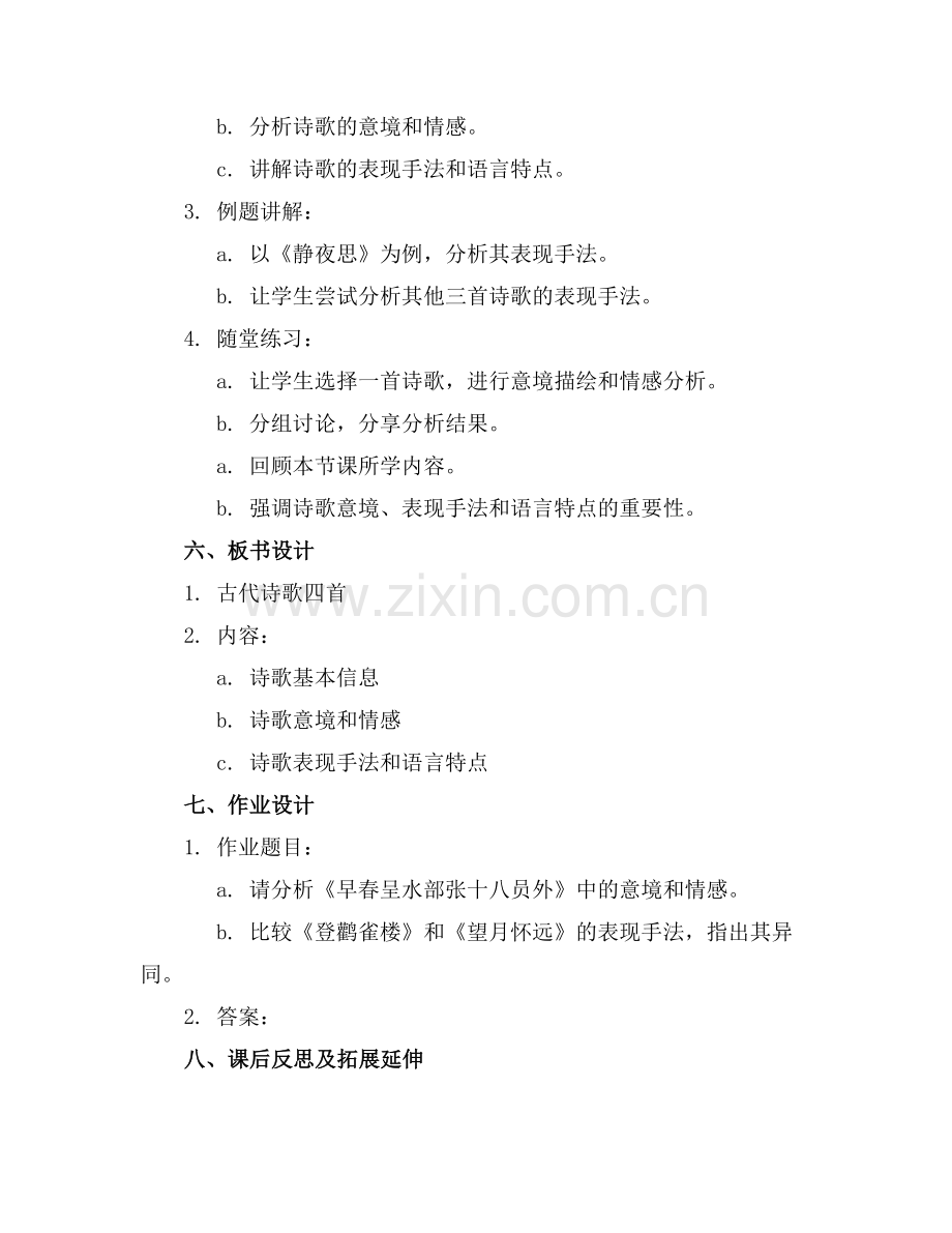 《古代诗歌四首》教案范文通用.docx_第2页