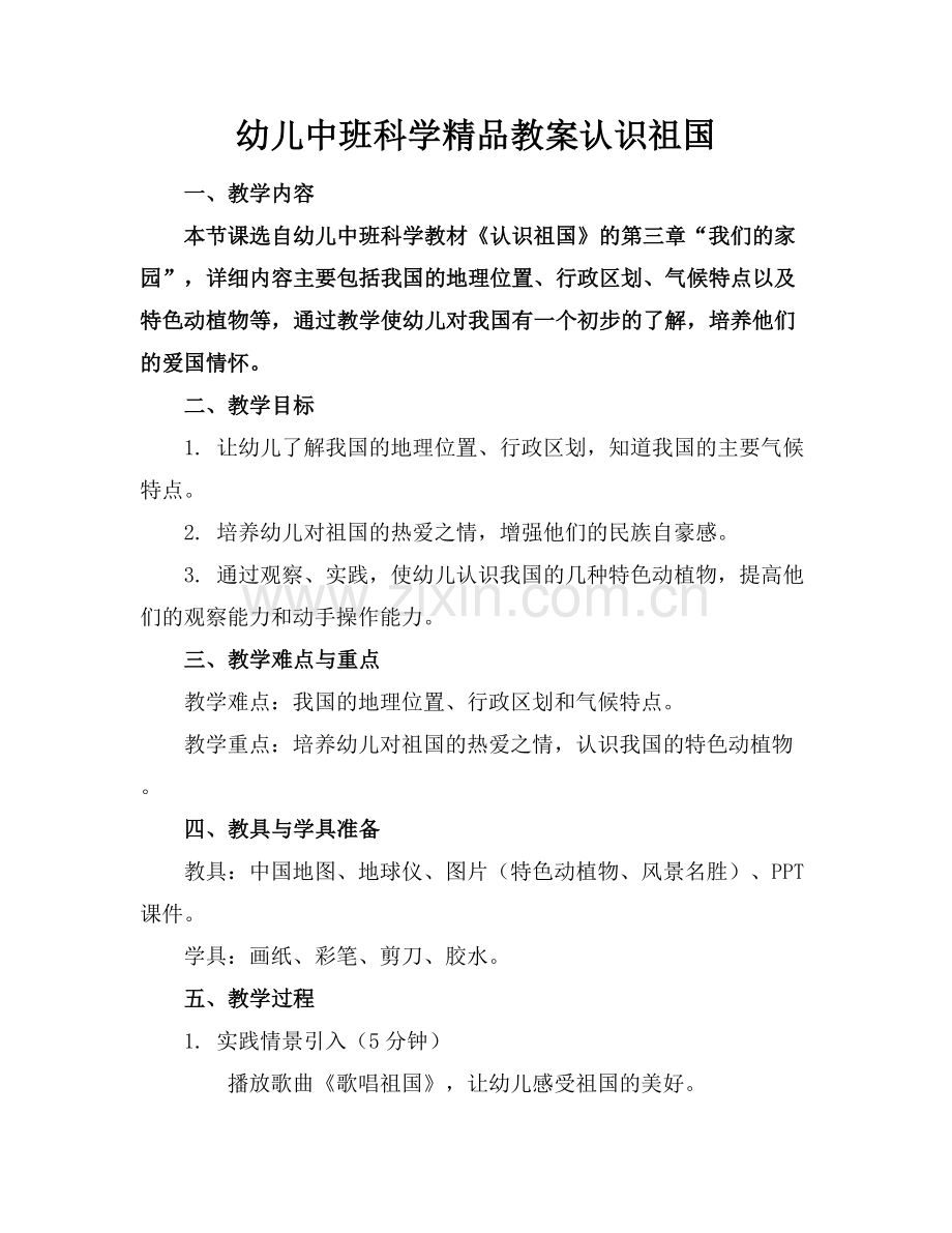 幼儿中班科学教案认识祖国.docx_第1页
