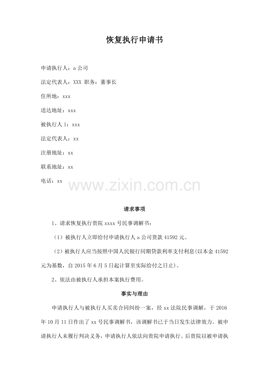 恢复强制执行申请书模板.doc_第1页
