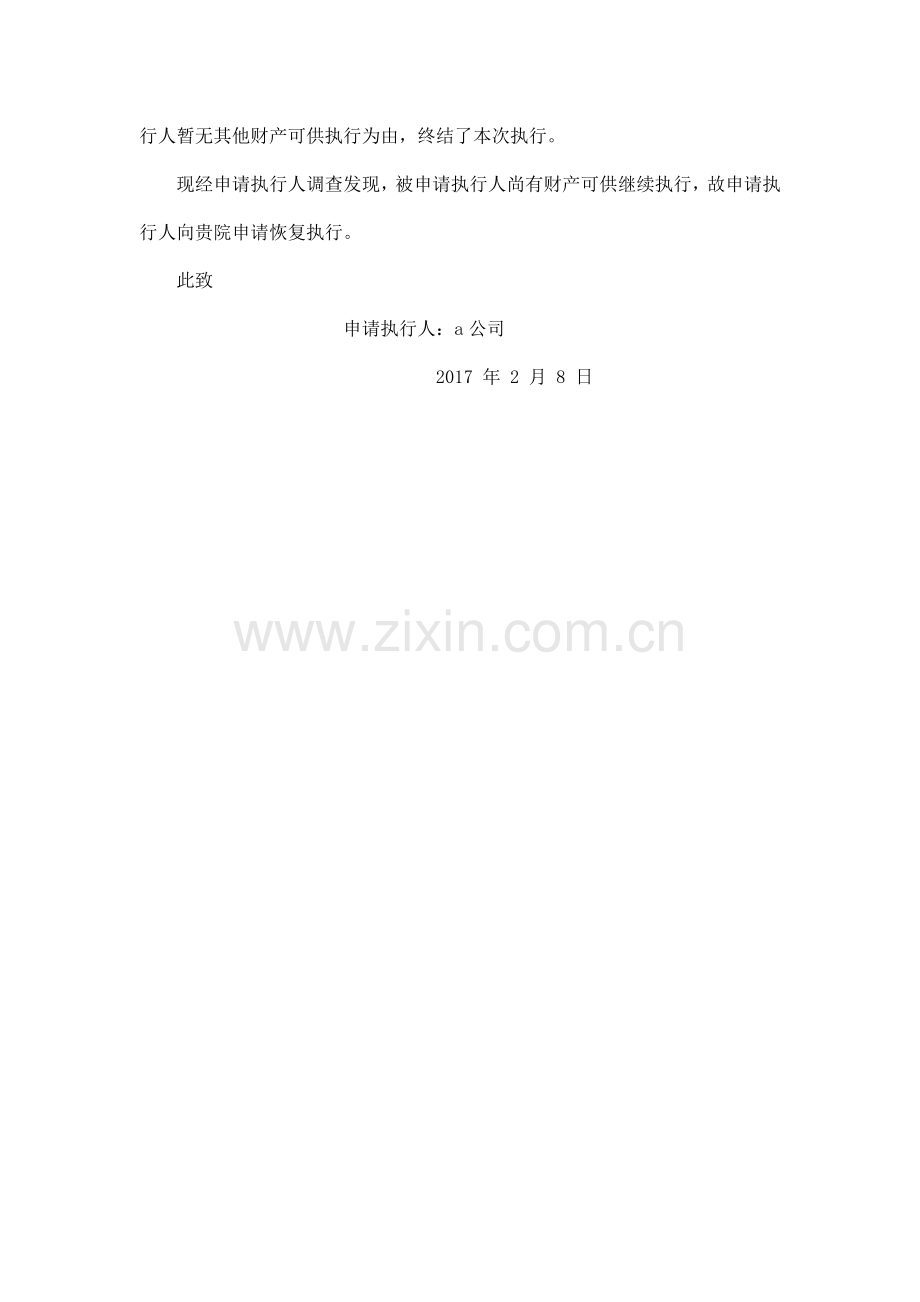恢复强制执行申请书模板.doc_第2页