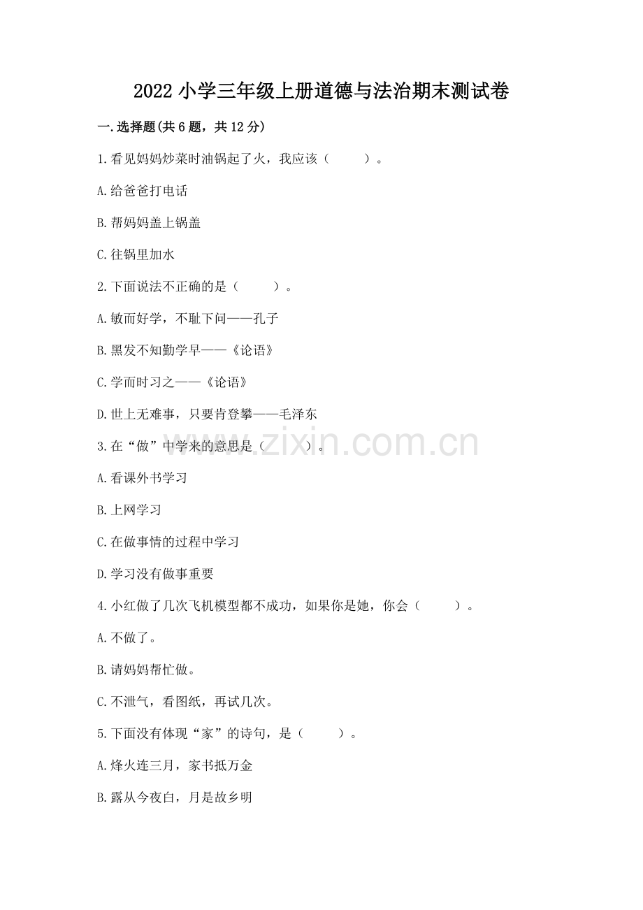 2022小学三年级上册道德与法治期末测试卷及参考答案（模拟题）.docx_第1页