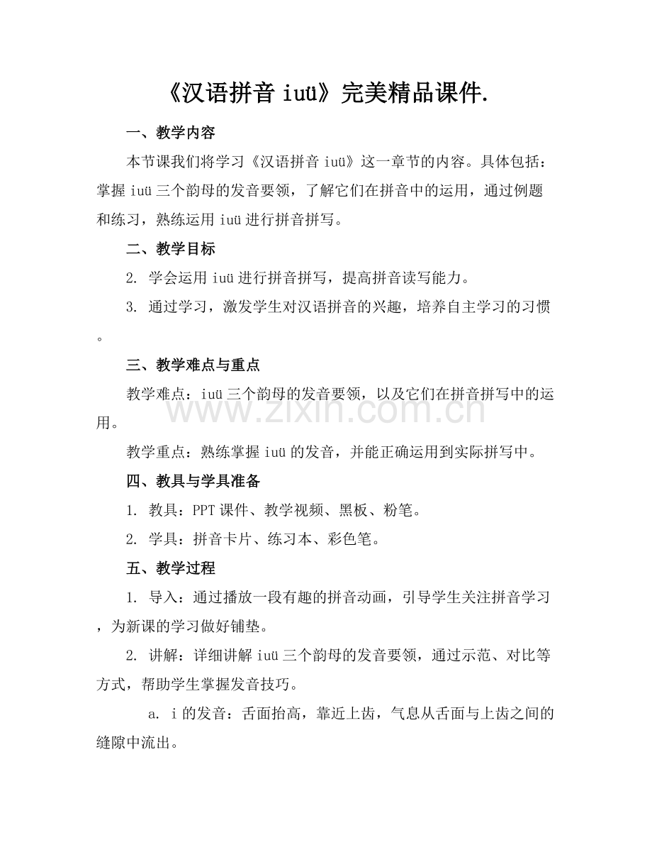 《汉语拼音iuü》完美课件..docx_第1页