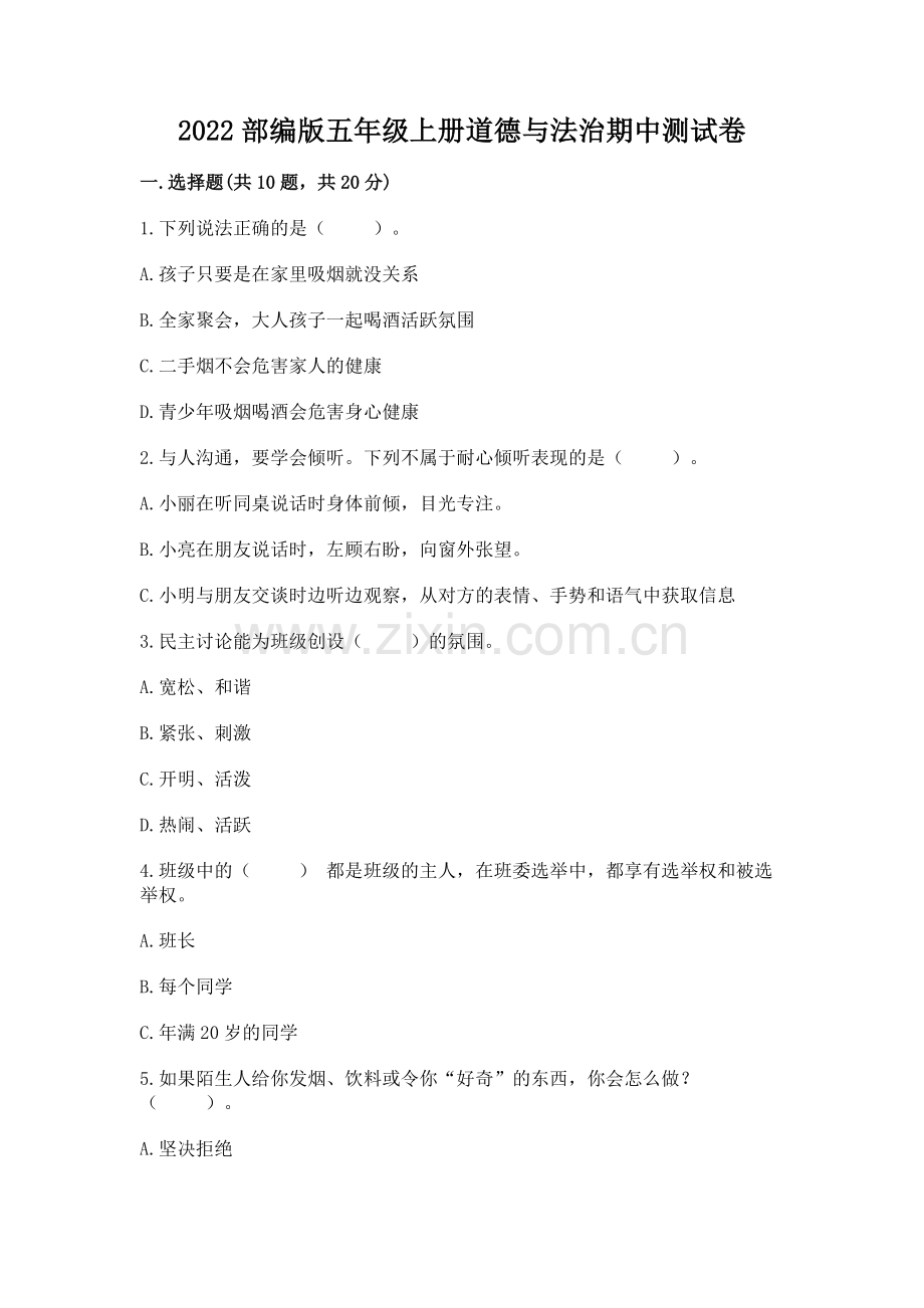 2022部编版五年级上册道德与法治期中测试卷带答案（能力提升）.docx_第1页