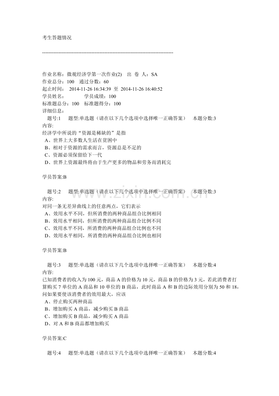 南大2014秋微观经济学第一次作业100分.doc_第1页