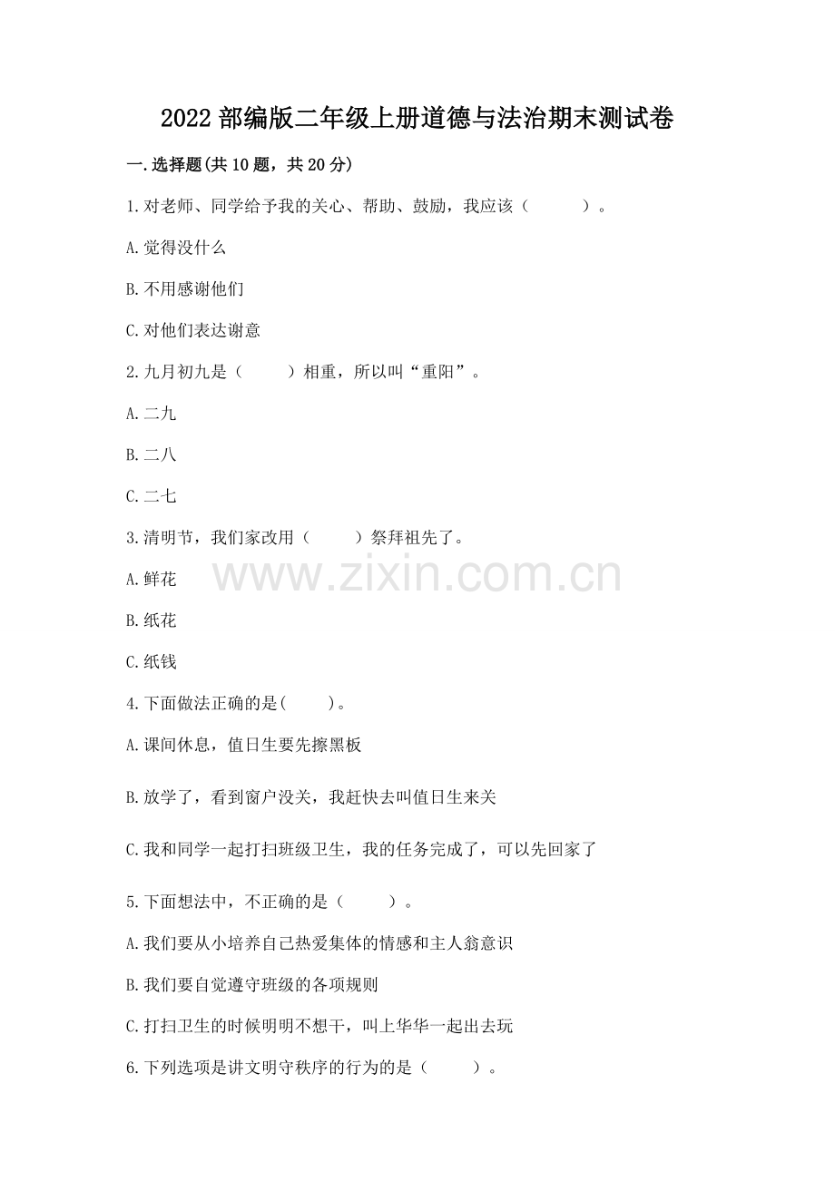 2022部编版二年级上册道德与法治期末测试卷及参考答案1套.docx_第1页