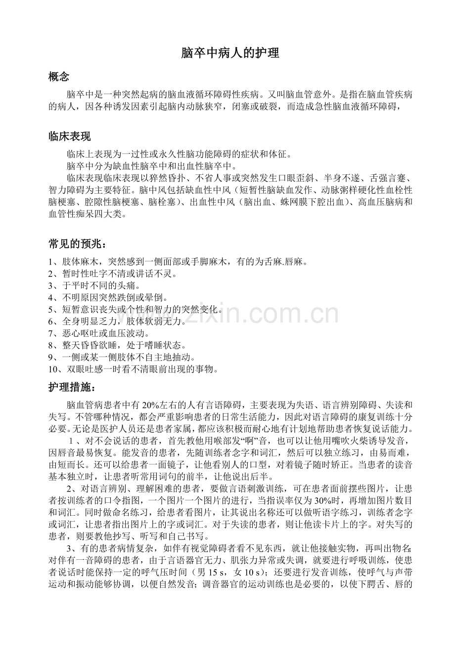 脑卒中病人的护理.doc_第1页