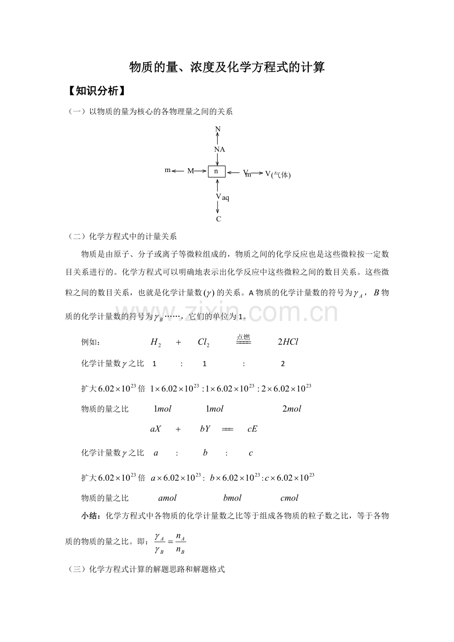 化学：《物质的量、浓度及化学方程式的计算》教案.doc_第1页