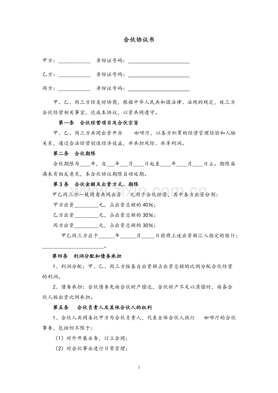 咖啡厅合伙协议书.pdf_第1页