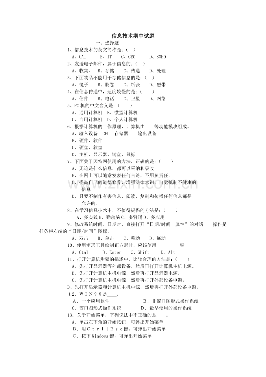 信息技术期中试题.doc_第1页