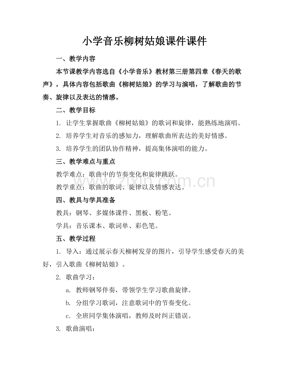 小学音乐柳树姑娘课件课件.docx_第1页