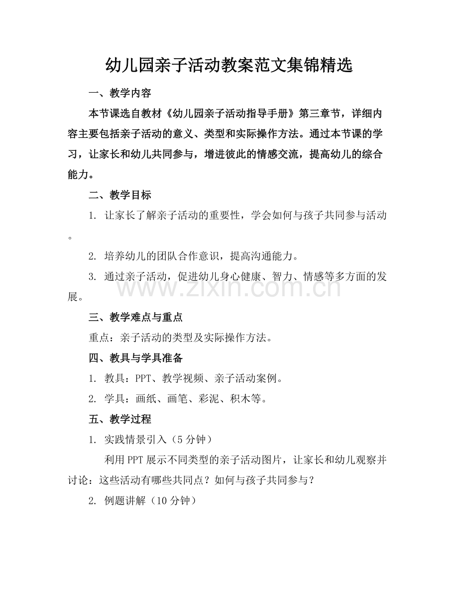 幼儿园亲子活动教案范文集锦.docx_第1页