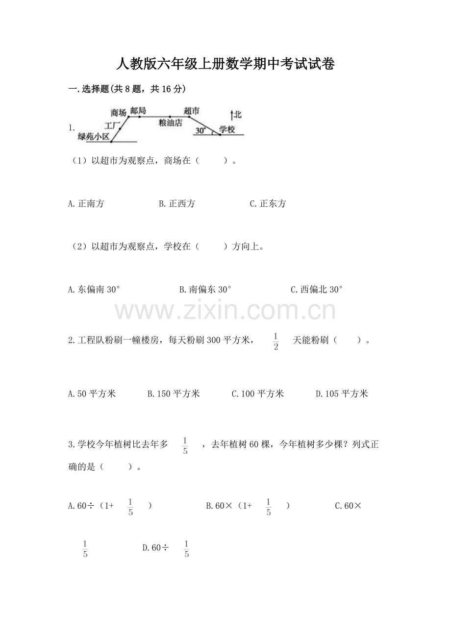 人教版六年级上册数学期中考试试卷（实用）word版.docx_第1页